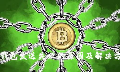 以太坊钱包发送失败的原因及解决方案详解