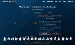 意大利数字货币最新动态与发展趋势分析
