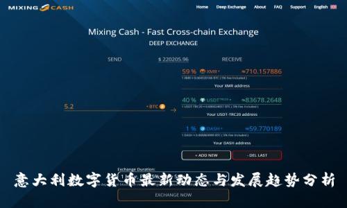 意大利数字货币最新动态与发展趋势分析