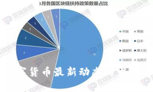 意大利数字货币最新动态与发展趋势分析