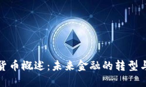 数字货币概述：未来金融的转型与发展