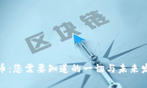 数字货币：您需要知道的一切与未来发展趋势