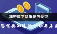 数字货币：您需要知道的一切与未来发展趋势
