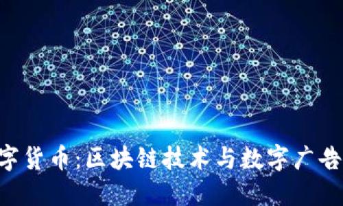 BAT数字货币：区块链技术与数字广告的结合