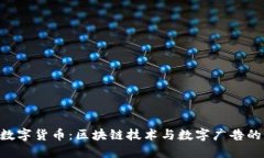 BAT数字货币：区块链技术与数字广告的结合