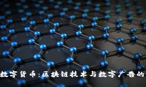 BAT数字货币：区块链技术与数字广告的结合