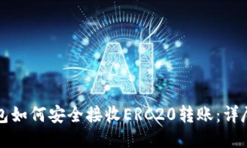 TP钱包如何安全接收ERC20转账：详尽指南