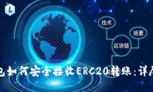 TP钱包如何安全接收ERC20转账：详尽指南