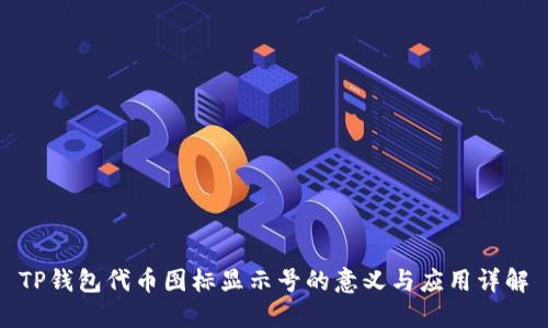 TP钱包代币图标显示号的意义与应用详解