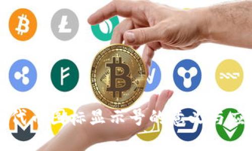 TP钱包代币图标显示号的意义与应用详解