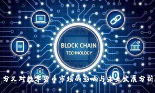 分叉对数字货币市场的影响与未来发展分析
