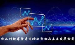 分叉对数字货币市场的影响与未来发展分析