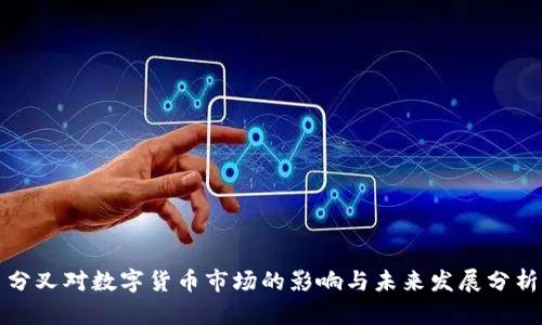 分叉对数字货币市场的影响与未来发展分析