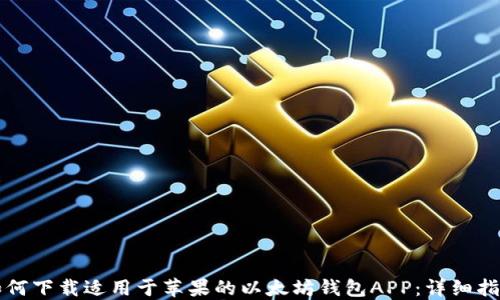 
如何下载适用于苹果的以太坊钱包APP：详细指南