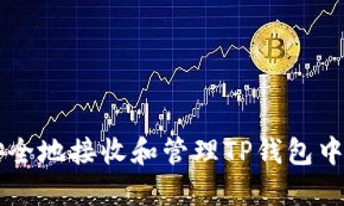 如何安全地接收和管理TP钱包中的代币