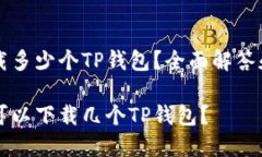 手机能下载多少个TP钱包？全面解答和使用指南一
