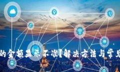 TP钱包币的金额显示不准？解决方法与常见问题解