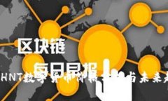 2023年HNT数字货币价格分析与未来趋势展望
