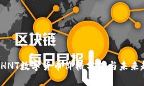 2023年HNT数字货币价格分析与未来趋势展望