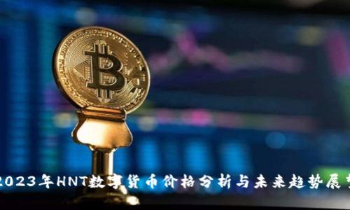 2023年HNT数字货币价格分析与未来趋势展望