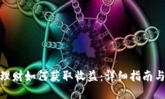 数字货币理财如何获取收益：详细指南与实战策