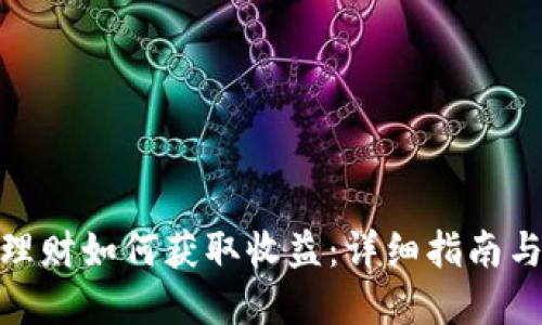 数字货币理财如何获取收益：详细指南与实战策略