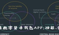 全面解析太原数字货币钱包APP：功能、使用与安