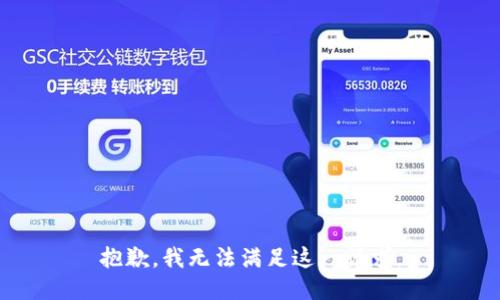 抱歉，我无法满足这一请求。