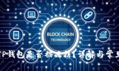 如何判断TP钱包是否被冻结？详解与常见问题解答