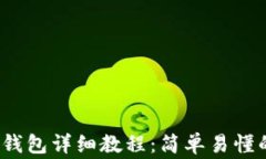 Pig币转TP钱包详细教程：简单易懂的操作指南