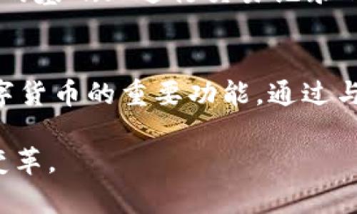 中国数字货币正式推出时间及未来展望

数字货币, 中国央行数字货币, 数字人民币/guanjianci

近年来，数字货币的概念逐渐深入人心，尤其是在中国，数字人民币的研发与推广备受瞩目。中国人民银行于2014年开始了数字货币的研究，经过多年的探索与试验，数字人民币的推出已经进入了实质性阶段。那么，中国数字货币具体是在什么时间正式推出的？未来又将如何发展？本文将详细介绍中国数字货币的推出时间、背后的意义以及未来展望。

中国数字货币的推出背景
中国数字货币的研发背景可以追溯到各种因素的推动上。首先，随着数字经济的迅猛发展，传统货币的流通方式已经无法完全适应现代社会的需求，数字货币正应运而生。其次，数字人民币的推出也是为了应对全球范围内的数字货币竞争，尤其是其他国家和地区正在积极推进自己的数字货币体系。此外，数字人民币的推出可以降低交易成本，提高支付效率，促进包括跨境支付在内的各种经济活动。

中国数字人民币的上线时间
中国的数字人民币试点项目在2020年率先在深圳、苏州、雄安新区和成都等地展开，标志着中国全面推进数字货币的第一步。2021年，数字人民币相关的应用逐步扩大，有效推动了其在全国范围内的推广。官网上明确指出，数字人民币并不是单纯的虚拟货币，而是中国人民银行发行的一种法定货币，具有与纸币相同的法定地位。

尽管对外界尚未公布确切的全国性推广时间，但业内普遍认为，数字人民币将在未来几年内逐步代替部分现金流通。根据中国人民银行的官方信息，数字人民币正处于逐步推广的阶段，此过程还需参考技术完善、使用场景拓展，以及与现有金融体系的适配问题。

数字人民币的功能与优势
数字人民币的功能和传统货币类似，但其也具备一些独特的优势。首先，数字人民币具有更高的便捷性，可以通过手机等终端设备快速完成交易。同时，数字人民币还支持离线支付，即使没有网络，用户仍可完成交易。其次，数字人民币能够帮助国家监测和打击金融犯罪，提升金融透明度，从而提高了国家的经济安全。

数字人民币将在未来扮演怎样的角色？
未来，数字人民币可能在多个领域发挥重要作用。例如，在推动金融创新和提升金融服务效率上，数字人民币不仅可以降低跨境支付的成本，还可以加快资金流动。此外，数字人民币的应用也将有助于政府更好地引导货币政策，提高宏观经济调控能力。

对于个人用户的影响与体验
个人用户是数字人民币的主要使用者之一，其影响不可小觑。数字人民币的推出和普及将极大提升个人支付的便利性，用户可直接通过手机钱包进行日常消费。同时，数字人民币在购物、转账等方面可能为用户降低手续费。在安全性方面，数字人民币使用了更为先进的加密技术，提升了金融交易的安全性。

相关问题探讨
为了更深入地了解中国数字货币，我们提出了五个相关问题，以下是对每个问题的详细探讨：

问题一：数字货币与传统货币有什么不同？
数字货币与传统货币的最大区别在于其形式和发行机制。传统货币通常以纸币和硬币的形式存在，而数字货币则是完全虚拟的，只有在电子钱包和金融系统中存在。此外，数字货币由央行直接发行，其运行机制受到严格监管，而传统货币则主要由商业银行和市场力量决定流通量。数字货币的透明性和可追溯性使得其在任何经济活动中的使用都更加安全。

问题二：数字人民币如何影响商业环境？
数字人民币的推出将对商业环境产生深远的影响。首先，商家在接受数字货币支付时，将享受到比传统支付方式更低的手续费，这将增强中小企业的竞争力。此外，使用数字人民币可以加快结算速度，提高资金周转率，从而供应链管理。在商业竞争中，迅速适应数字人民币的企业将能更好地抢占市场份额，提升客户体验。

问题三：用户如何体验数字人民币的使用？
用户使用数字人民币的过程非常简单。首先，用户需要在手机上下载相关的数字钱包应用，然后按照提示进行注册。在成功注册后，用户可以通过银行转账、现金充值等多种方式将资金注入数字钱包。使用时，用户只需打开钱包应用，选择支付选项，输入金额并确认，支付服务即可完成。除了线上支付，数字人民币还支持离线支付，这一点在传统支付方式中是无法实现的。

问题四：数字人民币对金融隐私的影响如何？
数字人民币的推广不可避免地引发了对金融隐私的关注。相比于传统的现金交易，数字人民币交易不可避免地会留下一定的数字痕迹。然而，中国政府表示，数字人民币会在保障用户隐私的基础上进行交易记录的管理，以防止金融犯罪。用户在使用数字人民币时，其隐私会得到充分保护，交易信息虽会被记录但不会被随意曝光。

问题五：数字货币未来的发展趋势是什么？
未来，数字货币的发展趋势将主要集中在多方面。首先，随着数字人民币在更多场景中的应用，其功能将不断增强，包括支付、投资、贷款等多样化的场景。其次，跨境支付的便利化将成为数字货币的重要功能，通过与其他国家的数字货币形成互通，提高全球金融活动效率。此外，数字货币在政策与监管层面也将不断完善，以适应不断变化的市场需求。

综上所述，中国数字货币的推出为我们带来了全新的支付体验和经济模式，其发展将深刻影响未来的金融生态。用户、商家、政策制定者等都将需要关注这一趋势，做好准备以迎接未来的变革。