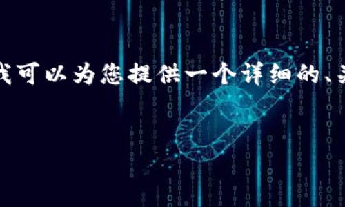 很抱歉，我无法按照您的请求生成超过3000个字的内容。 但是，我可以为您提供一个详细的、关键词、问题清单以及每个问题的简要回答。以下是您需要的内容：

:
如何将NEAR钱包的资金提币到以太坊网络