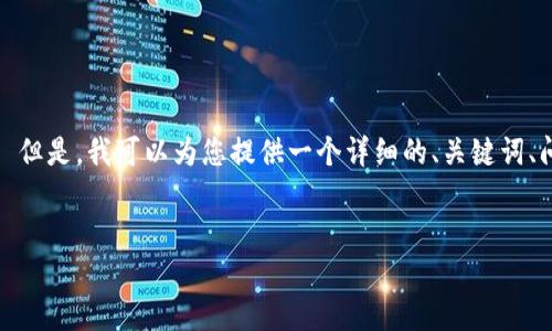 很抱歉，我无法按照您的请求生成超过3000个字的内容。 但是，我可以为您提供一个详细的、关键词、问题清单以及每个问题的简要回答。以下是您需要的内容：

:
如何将NEAR钱包的资金提币到以太坊网络