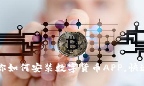 一步步教你如何安装数字货币APP，快速上手指南