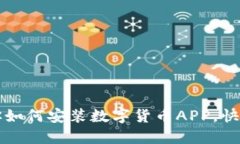 一步步教你如何安装数字货币APP，快速上手指南
