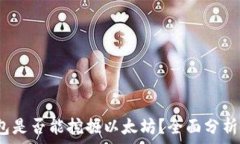   Ufi钱包是否能挖掘以太坊？全面分析与指南