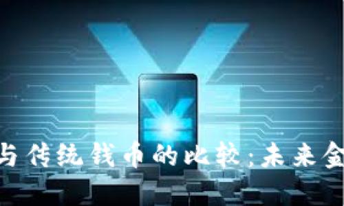 数字货币与传统钱币的比较：未来金融的面貌
