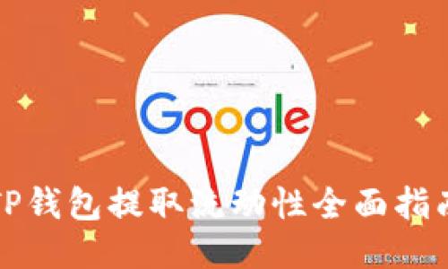 TP钱包提取流动性全面指南