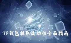 TP钱包提取流动性全面指南
