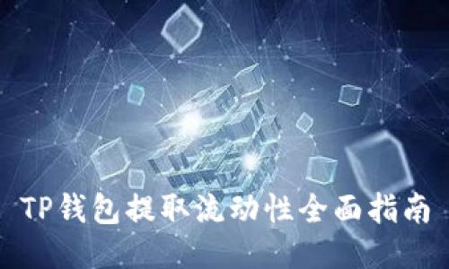 TP钱包提取流动性全面指南