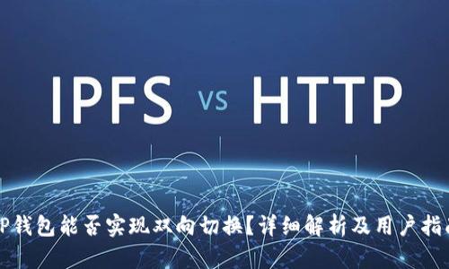 TP钱包能否实现双向切换？详细解析及用户指南