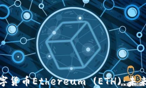 
深入了解数字货币Ethereum (ETH)：未来的金融革命