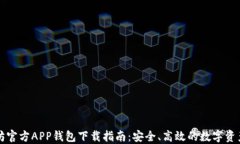 以太坊官方APP钱包下载指南：安全、高效的数字