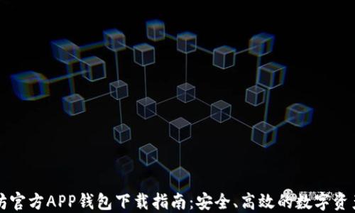 
以太坊官方APP钱包下载指南：安全、高效的数字资产管理