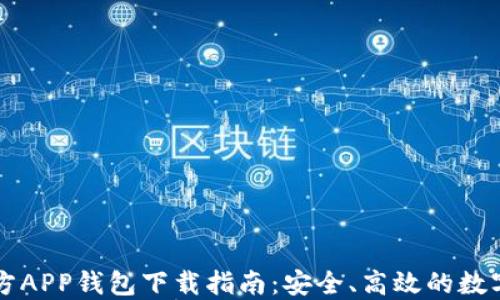 
以太坊官方APP钱包下载指南：安全、高效的数字资产管理