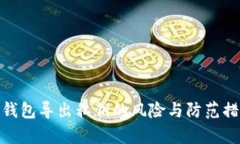 tp钱包导出私钥的风险与防范措施