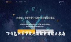 TP钱包网页下载问题解析与解决指南