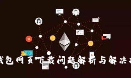 TP钱包网页下载问题解析与解决指南