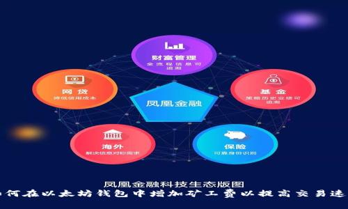 如何在以太坊钱包中增加矿工费以提高交易速度