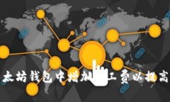 如何在以太坊钱包中增加矿工费以提高交易速度